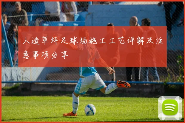 人造草坪足球场施工工艺详解及注意事项分享