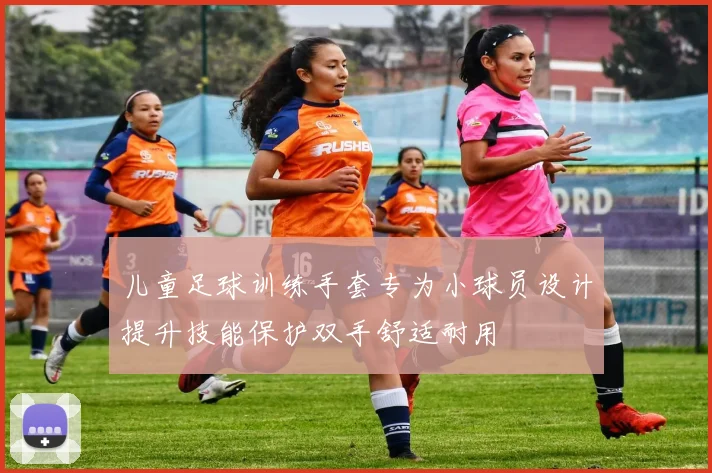 儿童足球训练手套专为小球员设计提升技能保护双手舒适耐用