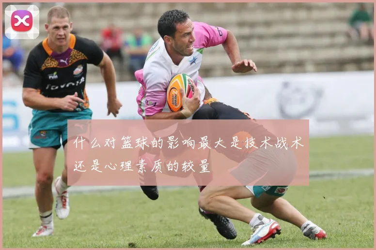 什么对篮球的影响最大是技术战术还是心理素质的较量