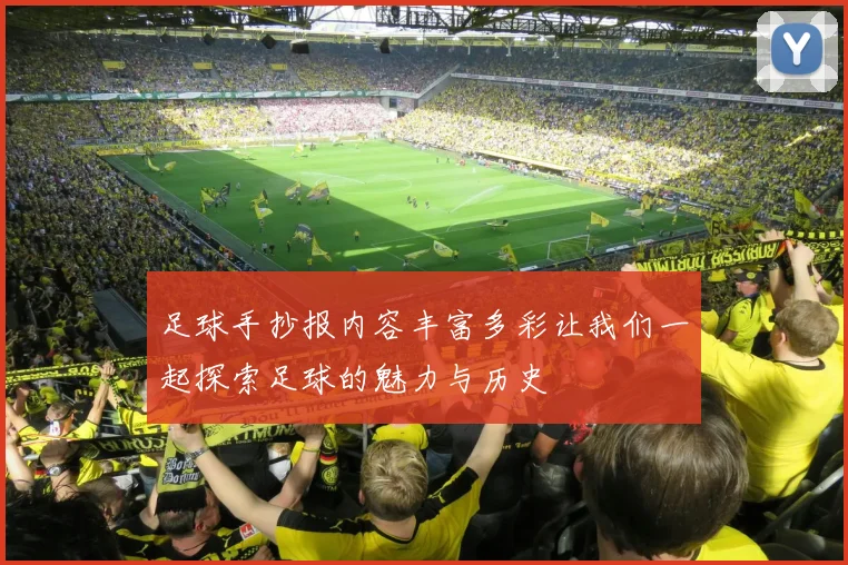 足球手抄报内容丰富多彩让我们一起探索足球的魅力与历史