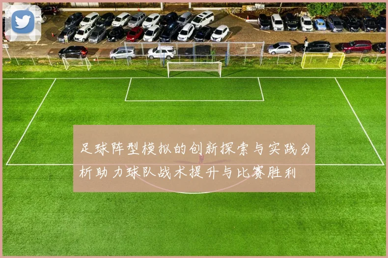 足球阵型模拟的创新探索与实践分析助力球队战术提升与比赛胜利