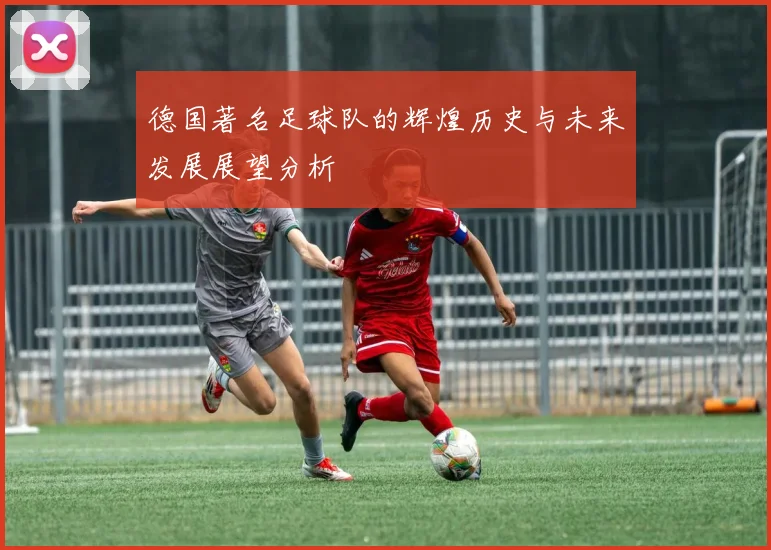 德国著名足球队的辉煌历史与未来发展展望分析