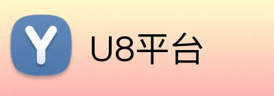 U8平台 Logo